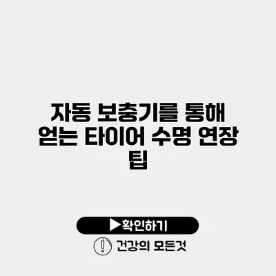 자동 보충기를 통해 얻는 타이어 수명 연장 팁
