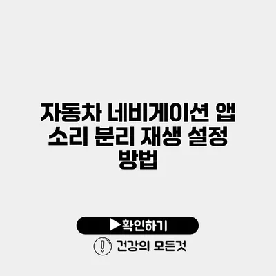 자동차 네비게이션 앱 소리 분리 재생 설정 방법