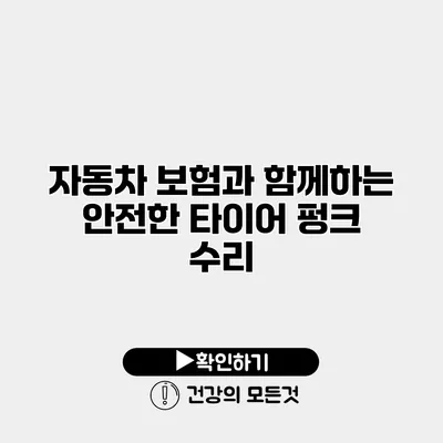 자동차 보험과 함께하는 안전한 타이어 펑크 수리