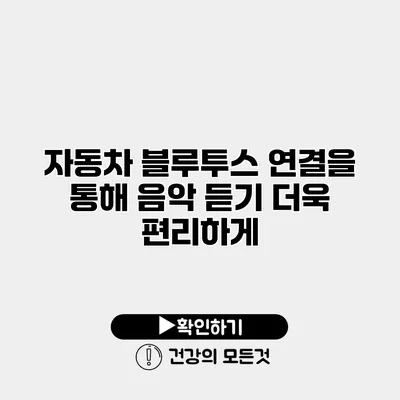자동차 블루투스 연결을 통해 음악 듣기 더욱 편리하게