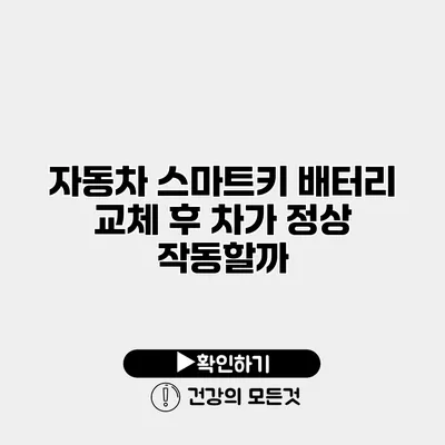 자동차 스마트키 배터리 교체 후 차가 정상 작동할까?