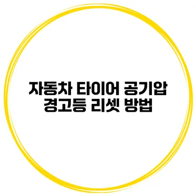 자동차 타이어 공기압 경고등 리셋 방법