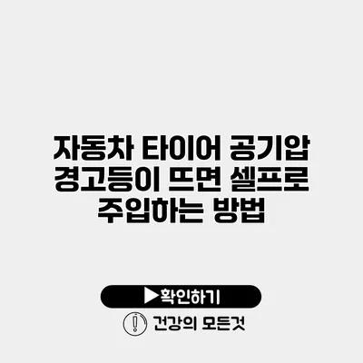 자동차 타이어 공기압 경고등이 뜨면 셀프로 주입하는 방법
