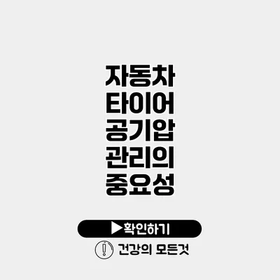 자동차 타이어 공기압 관리의 중요성