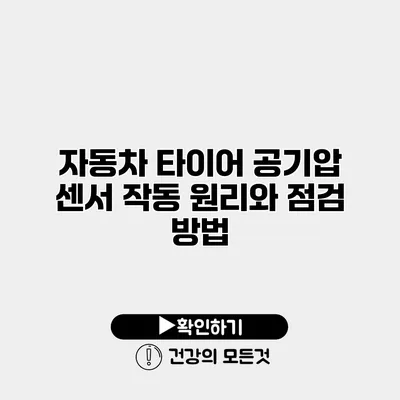 자동차 타이어 공기압 센서 작동 원리와 점검 방법