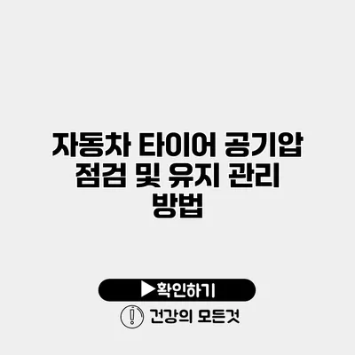 자동차 타이어 공기압 점검 및 유지 관리 방법