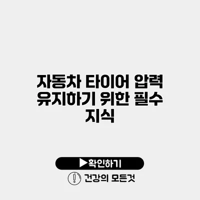 자동차 타이어 압력 유지하기 위한 필수 지식