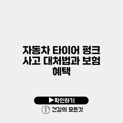 자동차 타이어 펑크 사고 대처법과 보험 혜택