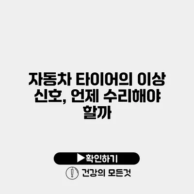 자동차 타이어의 이상 신호, 언제 수리해야 할까?