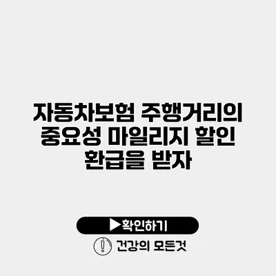 자동차보험 주행거리의 중요성 마일리지 할인 환급을 받자