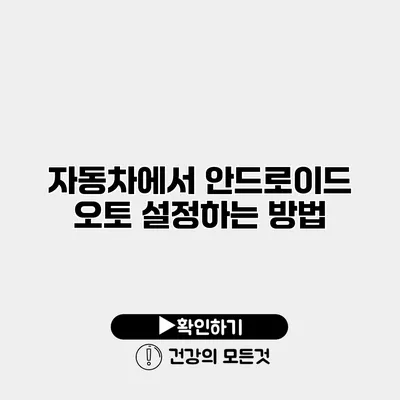 자동차에서 안드로이드 오토 설정하는 방법