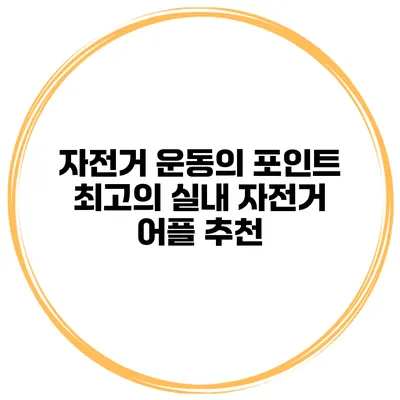 자전거 운동의 포인트 최고의 실내 자전거 어플 추천