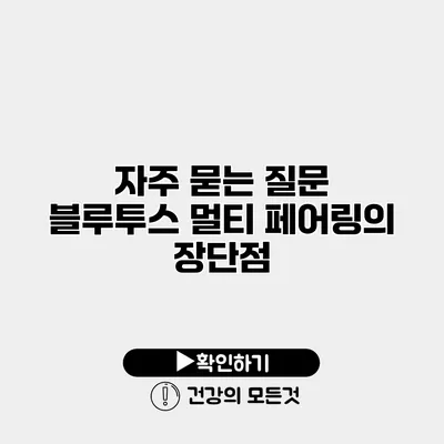 자주 묻는 질문 블루투스 멀티 페어링의 장단점