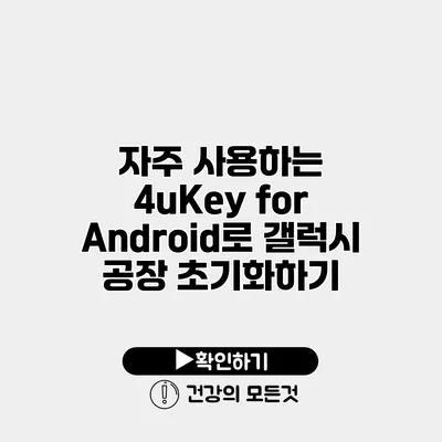 자주 사용하는 4uKey for Android로 갤럭시 공장 초기화하기