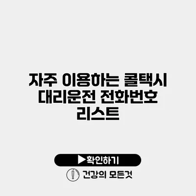 자주 이용하는 콜택시 대리운전 전화번호 리스트