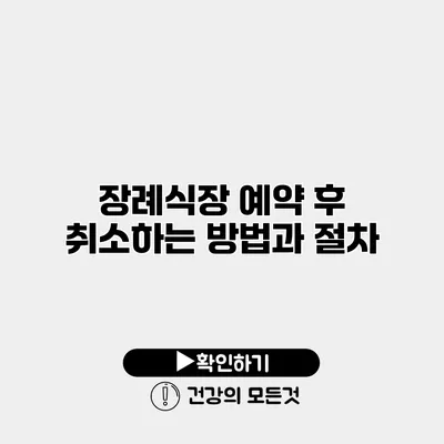 장례식장 예약 후 취소하는 방법과 절차