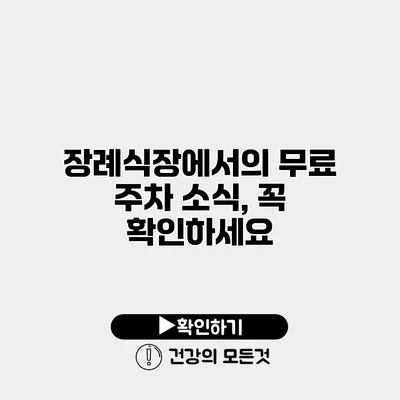 장례식장에서의 무료 주차 소식, 꼭 확인하세요