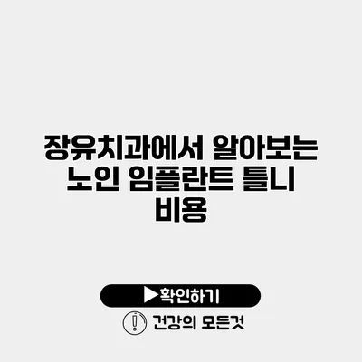 장유치과에서 알아보는 노인 임플란트 틀니 비용