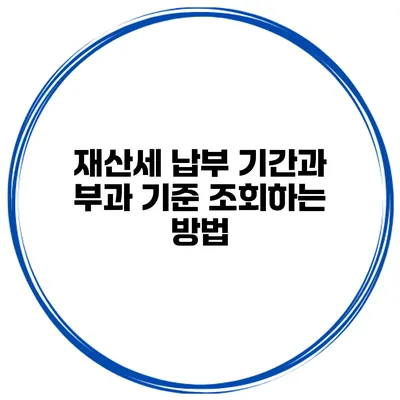 재산세 납부 기간과 부과 기준 조회하는 방법