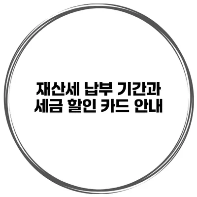 재산세 납부 기간과 세금 할인 카드 안내