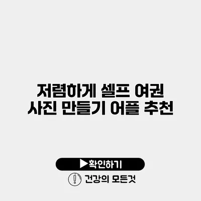 저렴하게 셀프 여권 사진 만들기 어플 추천