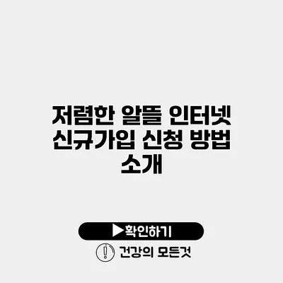 저렴한 알뜰 인터넷 신규가입 신청 방법 소개
