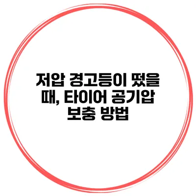 저압 경고등이 떴을 때, 타이어 공기압 보충 방법
