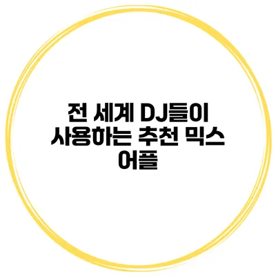 전 세계 DJ들이 사용하는 추천 믹스 어플