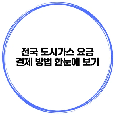 전국 도시가스 요금 결제 방법 한눈에 보기
