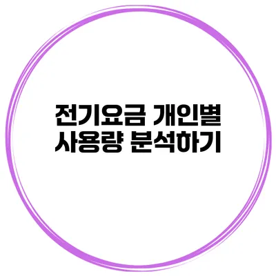전기요금 개인별 사용량 분석하기