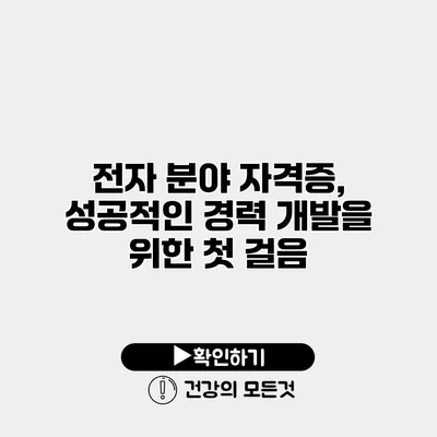 전자 분야 자격증, 성공적인 경력 개발을 위한 첫 걸음
