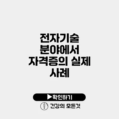 전자기술 분야에서 자격증의 실제 사례