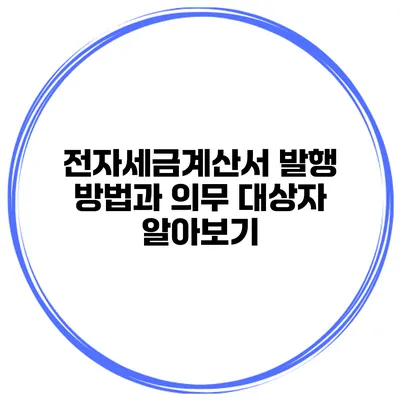 전자세금계산서 발행 방법과 의무 대상자 알아보기