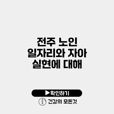 전주 노인 일자리와 자아 실현에 대해