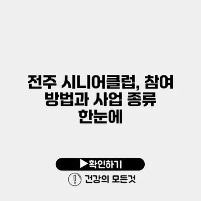 전주 시니어클럽, 참여 방법과 사업 종류 한눈에