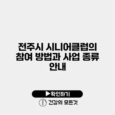 전주시 시니어클럽의 참여 방법과 사업 종류 안내