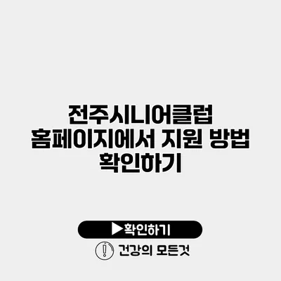 전주시니어클럽 홈페이지에서 지원 방법 확인하기