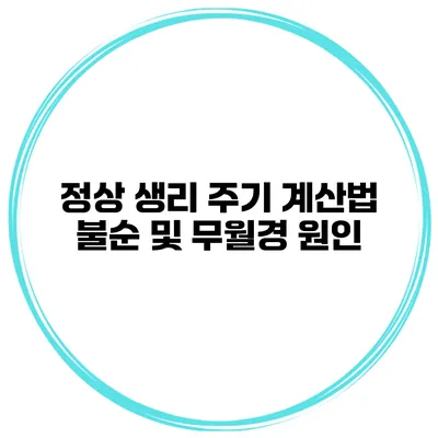 정상 생리 주기 계산법 불순 및 무월경 원인