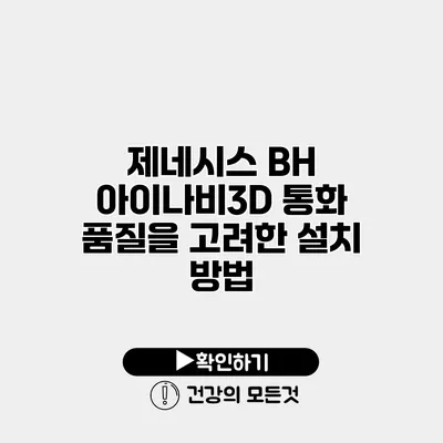 제네시스 BH 아이나비3D 통화 품질을 고려한 설치 방법