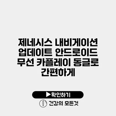 제네시스 내비게이션 업데이트 안드로이드 무선 카플레이 동글로 간편하게