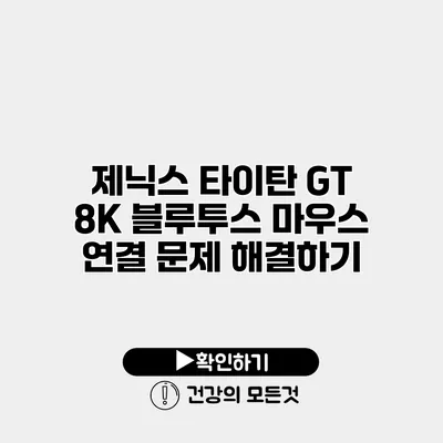 제닉스 타이탄 GT 8K 블루투스 마우스 연결 문제 해결하기