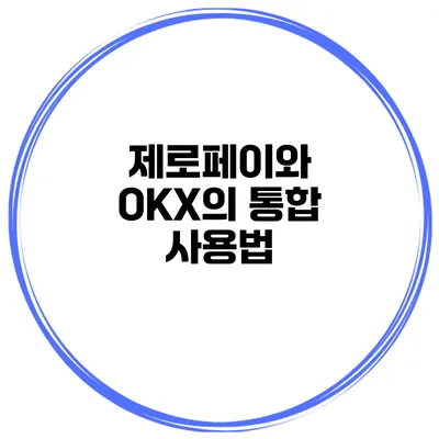 제로페이와 OKX의 통합 사용법