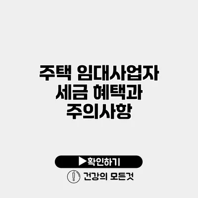 주택 임대사업자 세금 혜택과 주의사항