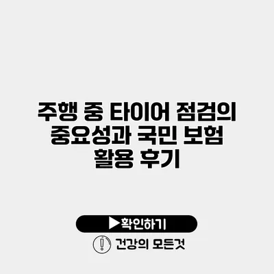 주행 중 타이어 점검의 중요성과 국민 보험 활용 후기