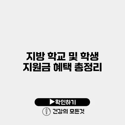 지방 학교 및 학생 지원금 혜택 총정리