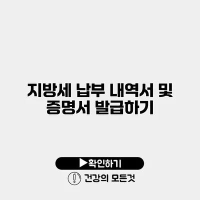 지방세 납부 내역서 및 증명서 발급하기