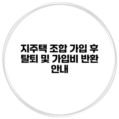 지주택 조합 가입 후 탈퇴 및 가입비 반환 안내