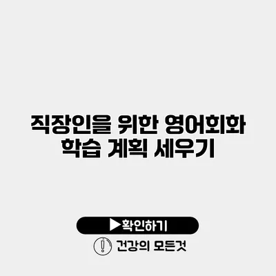 직장인을 위한 영어회화 학습 계획 세우기