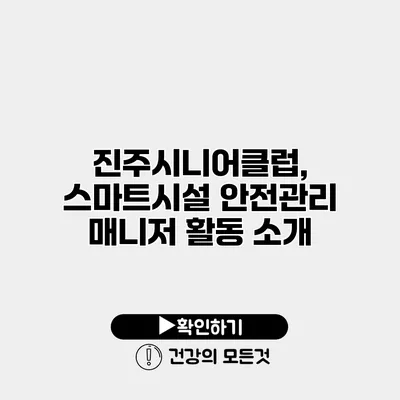 진주시니어클럽, 스마트시설 안전관리 매니저 활동 소개