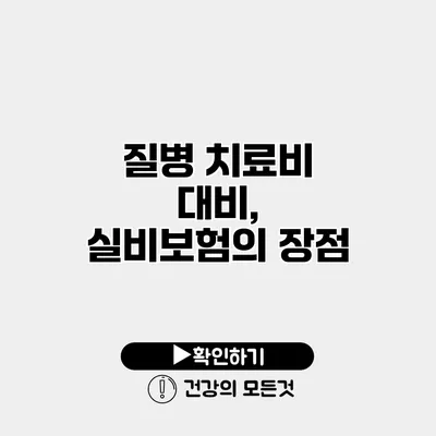 질병 치료비 대비, 실비보험의 장점